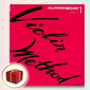 (사은품 증정) 세광음악출판 시노자키 바이올린 교본 1 개정판, 사은품+세광 시노자키 바이올린 교본 1 개정