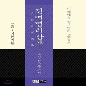 새책-스테이책터 [진여명리강론 1] -신수훈 지음, 진여명리강론 1