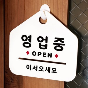 루리앤메리 NEW 잠깐 안내판 003 영업중 OPEN 주문제작형 표지판, 003 영업중 양면 (타제품 선택가능) +3000원