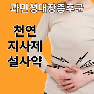 율피환 천연지사제 설사 과민성 대장, 60개, 1g