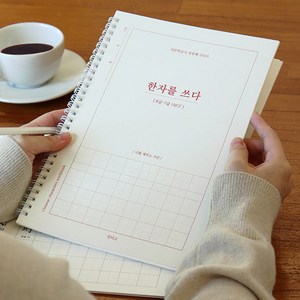 [인디고] 한자를 쓰다 (8급7급) 한자 노트 (어른 학습지1), 1개, 단품