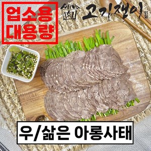 [업소용 할인가] 삶은 소 아롱사태 수육 대용량 진공포장 고기쟁이, 2kg, 1개