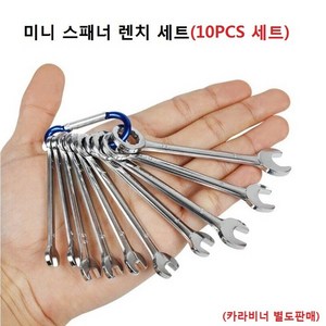 미니 스패너 렌치세트 크기 4-11mm 10pcs 세트 구성 바나듐, 1개