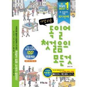 가장 쉬운 독일어 첫걸음의 모든 것, 동양북스, 첫걸음의 모든 것 시리즈 (동양문고)