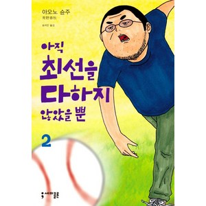 아직 최선을 다하지 않았을 뿐 2, 세미콜론