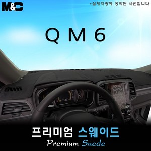 QM6 (2023년형) 대쉬보드커버 [스웨이드원단], 센터스피커(있음)+이오나이저(있음), 스웨이드+테두리블랙