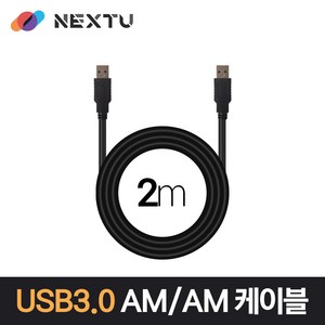 넥스트 NEXT-1674U3-AA USB3.0 AM-AM 2M 데이터 케이블 NEXT 1674U3-AA, 1개