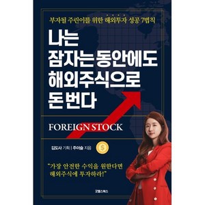 나는 잠자는 동안에도 해외주식으로 돈 번다:부자 될 주린이를 위한 해외투자 성공 7법칙, 굿웰스북스, 주이슬