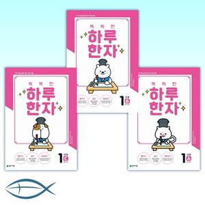 [세트] 똑똑한 하루 한자 1단계 A(8급 기초1) + 똑똑한 하루 한자 1단계 B(8급 기초2) + 똑똑한 하루 한자 1단계 C(8급 기초3) (전3권)