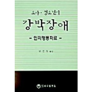 소아 청소년기 강박장애(인지행동치료), 하나의학사, JLHN S.MARCH 저/연규월 역