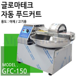 글로마테크 GFC-150 푸드커트 야채다짐기 만두소 육절단기 만능다짐기 다짐기계, 선택01.GFC-150, 1개