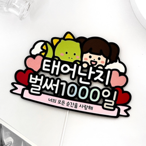 아기 1000일 토퍼 태어난지1000일 셀프 여아 파티용품 기념일, 1개