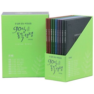 큰글로 읽는 비전성경 90일 통독성경 전9권 (개역개정), 두란노 편집부, 두란노