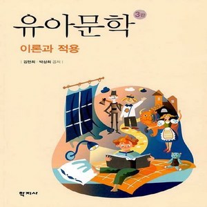 NSB9788999722196 새책-스테이책터 [유아문학] -이론과 적용 3판--학지사-김현희.박상희 지음-유아교육학-20201020 출간-판형 188, 유아문학