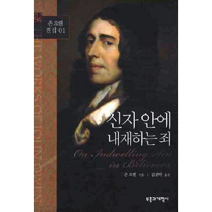 신자안에 내재하는 죄, 부흥과개혁사, 존 오웬 저/김귀탁 역