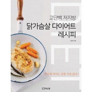 닭가슴살 다이어트 레시피, 리스컴, 단품