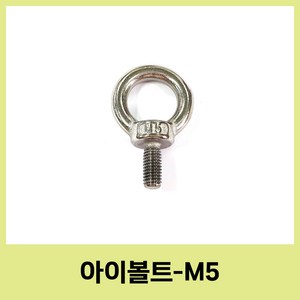 스텐 아이볼트 아이너트 sus304 m4 m5 m6 m8 철물 공구, 11.5mm, 1개