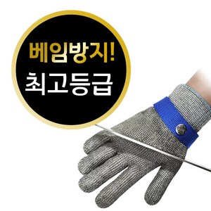 철장갑 발골장갑 육가공장갑 스테인리스장갑 쇠사슬장갑 방검장갑 쇠그물 장갑 쇠장갑, 1개