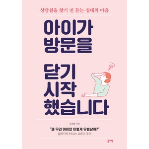 아이가 방문을 닫기 시작했습니다:상담실을 찾기 전 듣는 십대의 마음, 꼼지락