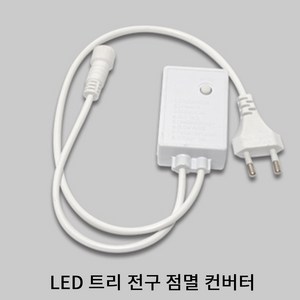 CR LED 크리스마스 트리전구 100구 10M 투명선 컨버터별도 주광색 전구색, 컨버터(점멸/깜빡임), 1개