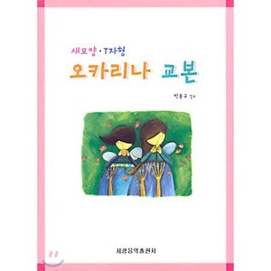 새모양 T자형 오카리나 교본, 세광음악출판사, 박봉규 감수