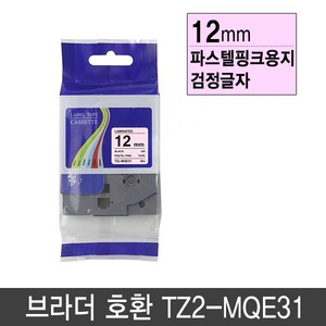 브라더 호환라벨테이프 12mm 패턴라벨테이프 파스텔라벨테이프 리본라벨테이프 사은품 증정, 12mm TZ2-MQG35 (라임그린/흰색글자)