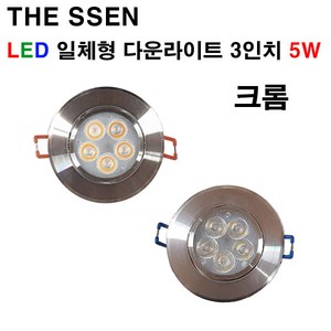 THE SSEN LED 일체형 다운라이트 3인치 5W 크롬 매입등, 전구색, 1개