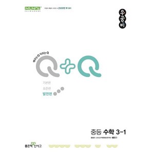 우공비Q+Q 중등 수학 3-1(발전편)(2025), 좋은책신사고, 단품, 단품