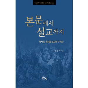 본문에서 설교 까지:목사님 성경을 설교해 주세요!, 엎드림, 문상기