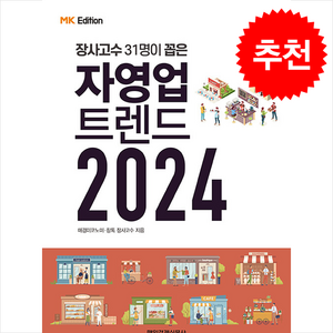 MK에디션 자영업 트렌드 2024 + 쁘띠수첩 증정, 매일경제신문사, 매경 이코노미