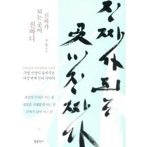 진짜가 되는 곳이 진짜다:우명 선생이 들려주는 다섯 번째 진리 이야기, 참출판사, 우명 저