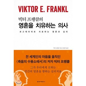 빅터 프랭클의영혼을 치유하는 의사:로고테라피로 치료하는 영혼과 심리, 청아출판사, 빅터 프랭클