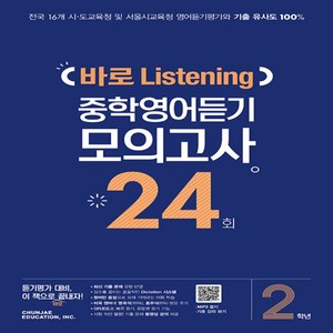 중학 2학년 바로 Listening 중학영어듣기 모의고사 24회, 천재교육, 상품상세설명 참조