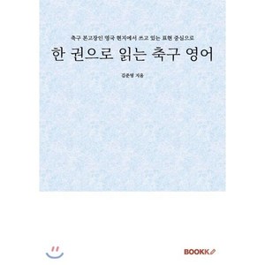 한 권으로 읽는 축구 영어, BOOKK(부크크)