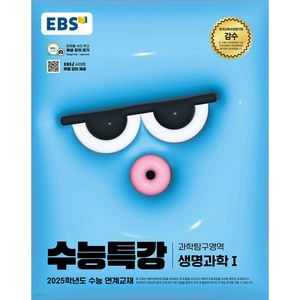 EBS 수능특강 (2024년) 생명과학1, 과학(생명과학1), 고등 3학년