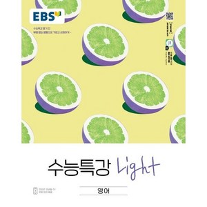 EBS 수능특강 라이트 영어 (2022년)