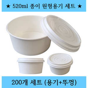 (맞춤팩) 다용도 520ml 원형용기 (용기+뚜껑), 1세트, 200개