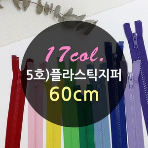 이노99 60cm) 5호 플라스틱점퍼지퍼(17컬러), 블랙, 1개