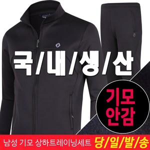 미루나무 국내생산 남성 겨울 기모 트레이닝세트 츄리닝세트 키린크