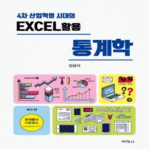 NSB9791130317663 새책-스테이책터 [Excel 활용 통계학] -4차 산업혁명 시대의 제6판--박영사-강금식 지음-통계-20230623 출간-, Excel 활용 통계학