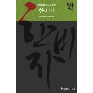 한비자:제왕학과 법치의 고전, 휴머니스트, 한비자