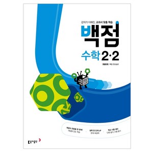 동아 백점 초등 수학 2-2 (2023년용), 동아출판, 초등2학년