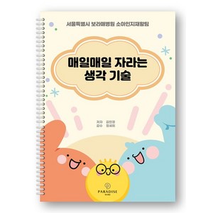 매일매일 자라는 생각기술 : 서울특별시보라매병원 소아인지재활팀 (스프링), 상품명