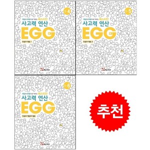 매스티안 사고력 연산 EGG 1-4 1-5 1-6 세트 + 학습노트 증정