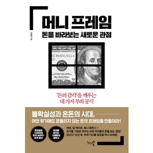 머니 프레임 돈을 바라보는 새로운 관점:‘돈의 감각’을 깨우는 네 가지 부의 공식, 천그루숲, 신성진