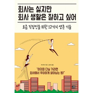 회사는 싫지만 회사 생활은 잘하고 싶어:요즘 직장인을 위한 12가지 생존 기술, 다른상상, 추이추이