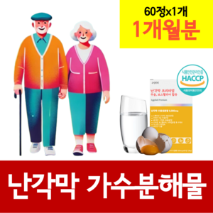 난각막 계란 달걀 껍질 가수분해 복합물 식약청인증 haccp 저분자 수용성 낭강막 에그쉘멤브레인 난강막 낭각막 효능, 1개, 30회분