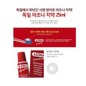 독일 아조나 아요나 치약 25ml, 4개