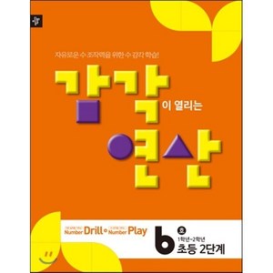 디딤돌 감각연산 2단계 6호 : 초등2단계(1학년~2학년), 디딤돌교육(학습), 초등2학년, OSF9788926144268