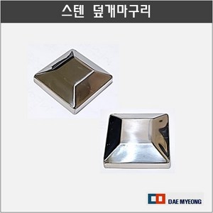 스텐 사각 덮게마구리 (75x75), 1개